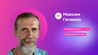 Отче Наш. Марафон молитв. Максим Гаченко.