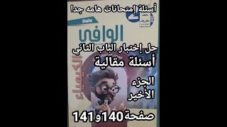 حل أسئلة كتاب الوافي كيمياء الصف الثاني الثانوي 2025 نموذج الباب الثاني الأسئله المقاليه جزء 2