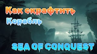 Как скрафтить корабль в игре SEA OF CONQUEST