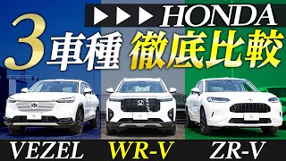 【ホンダSUV比較】VEZEL WR-V ZR-Vを実際に並べて徹底比較！