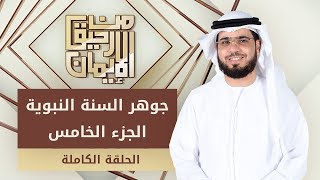 جوهر السنة النبوية (الجزء الخامس) - من رحيق الإيمان - الشيخ د. وسيم يوسف - 21/3/2019