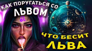 Как поругаться со Львом ♌︎ знак зодиака