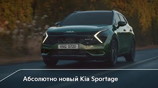 Абсолютно новый Kia Sportage