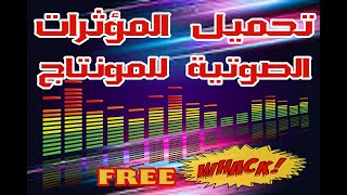 أحسن موقع لتحميل المؤثرات الصوتية بالمجان 2024  / SOUND EFFECTS FOR FREE