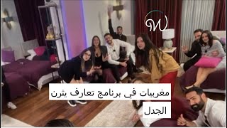 مغربيات في برنامج تعارف يثرن الجدل 💏