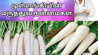 முள்ளங்கியின் மருத்துவ நன்மைகள் | Mullangi/Radish Health Benefits in tamil @HealthTips24Tamil