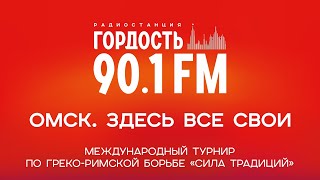 «Омск. Здесь все свои»: интервью с трёхкратным победителем Олимпийских игр (30.10.24)