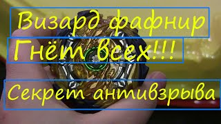 ФАФНИР ГНЁТ ВСЕХ. СЕКРЕТ АНТИ ВЗРЫВА!!!