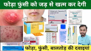 फोड़ा फुंसी की दवाइयां | बालतोड Treatment| Boils | Medicine | Pharmacy | Hospital | Doctor |Nursing|