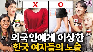 한국여자에 대해 처음 알게 된 후 가장 충격받은 것 ㅣ선넘은 미녀들 EP.4