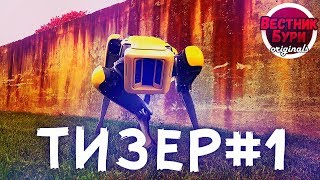 ТИЗЕР №1//ВЕСТНИК БУРИ ORIGINALS//BOSTON DYNAMICS