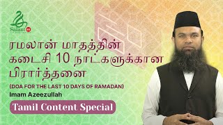 [TAMIL] Doa For The Last 10 Days of Ramadan | Imam Azeezullah