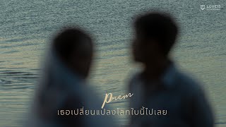 PREM - เธอเปลี่ยนแปลงโลกใบนี้ไปเลย (Stars Align) [Lyric Video]