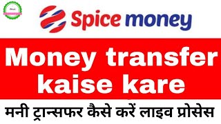 Spice Money Se DMT Kare is Trah! मनी ट्रान्सफर कैसे करें स्पाइस मनी पोर्टल से