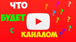 ЧТО ДАЛЬШЕ С КАНАЛОМ ?