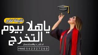 شيلة تخرج 2023 || ياهلا بيوم التخرج || شيلات تخرج جديد 2023،مجانية بدون حقوق