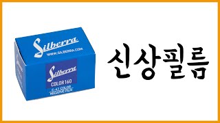 러시아에서 새로 나온 신상 필름 Ι 실베라 컬러 160