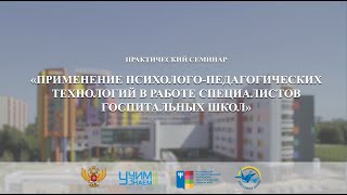 Семинар «Применение психолого-педагогических технологий в работе специалистов госпитальных школ»