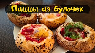 Быстрая и вкусная пицца из булочки!