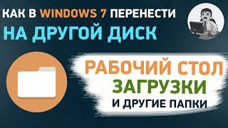 Как перенести рабочий стол и загрузки на другой диск в Windows 7