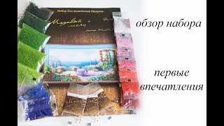 "Медовый месяц" Магия канвы. Вышивка бисером. Обзор и начало работы.