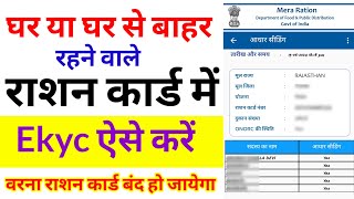 राशन कार्ड में सरकार ने दे दी बड़ी छूट अब सभी परिवार का e-KYC ऐसे करें 2024 || Ration Card EKYC