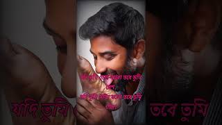 যদি তুমি তেল মারো sad love quotes bengali #shorts