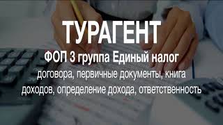 Вебинар: Доходы турагента ФОП 3 группа Единый налог