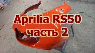 Aprilia RS50 ``Реанимация`` ч.2.