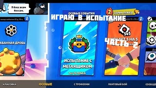 Играю в испытание с мегаящиком (Часть 2)