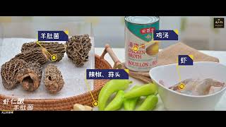 【大山行養生食譜】 蝦仁釀羊肚菌 | 大山行 Great Mountain Ginseng