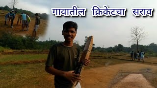 गावातील क्रिकेटचा सराव || gaon ka cricket 🏏