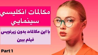 مكالمات انگليسي سينمايي: مكالمات روزمره زبان انگليسي-آموزش انگليسي با فيلم,english language tutorial