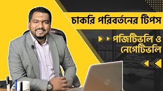 চাকরি পরিবর্তনের টিপস পজিটিভলিও নেগেটিভলি