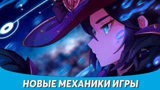 Будущее Genshin Impact - Изменились Игровые Механики