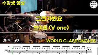 [수강생 영상] 브이원 (V one) - 그런가봐요 (drum cover) [악보,연주,드럼악보,드럼커버]