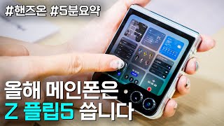 갤럭시 Z 플립5, 살지말지 5분 요약