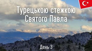 Найскладніший день. Стежка Святого Павла в Туреччині. День 3 | St. Paul's Trail, Turkey. Day 3