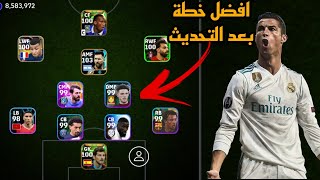 افضل 5 تشكيلات نادرة بعد التحديث 🔥 efootball mobile و خطة 4213 في بيس 2024 🌜