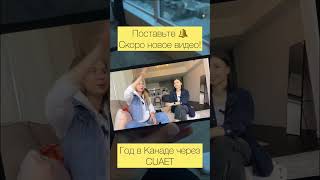 Новое видео уже на этой неделе! Год в Канаде через CUAET!