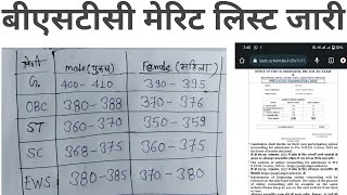 bstc cut off 2023।bstc cut kitni rahegii।bstc cut off। बीएसटीसी मेरिट लिस्ट जारी कब तक होगी।bstc