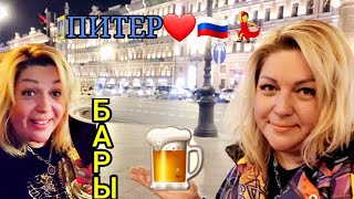 ПРЯМОЙ ЭФИР 📽  САНКТ-ПЕТЕРБУРГ 🇷🇺 Невский проспект,  Бары / рестораны 🍻 Beer House 💃