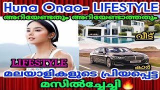 ജോലിക്കാരി ചേച്ചിയുടെ luxury ജീവിതം | Huna Onao Lifestyle video 2021 | Car | Lover | Networth Family