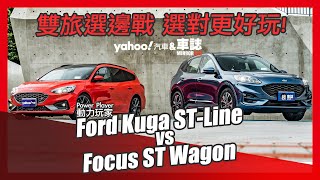 雙旅選邊戰！★休旅車 V.S. 旅行車★FORD Kuga EcoBoost 250 AWD ST-Line V.S. Focus Wagon ST