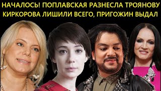 ВОТ ЭТО ПОВОРОТ! ЧП! Киркорова Лишили Всего/Поплавская Втоптала Троянову/Пригожин Выдал Страшную...