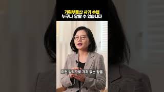 기획부동산 사기, 누구나 당할 수 있습니다