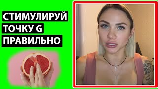 КАК СТИМУЛИРОВАТЬ ТОЧКУ G ДАЖЕ МАЛЕНЬКИМ ЧЛЕНОМ