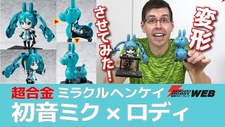 【超合金】初音ミクがロディにミラクル変形！　ほぼ商品に近いサンプルで遊んでみた！