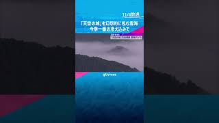 【絶景】「天空の城」を幻想的に包む雲海　今季一番の冷え込みで　兵庫・朝来市「竹田城跡」　#shorts　#読売テレビニュース