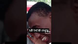 🔴kingo //Ethiopian Funny TikTok Videos | Habesha TikTok | King'sTube #shorts #short #ethiopian #duet